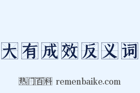 大有成效反义词是什么意思的图片